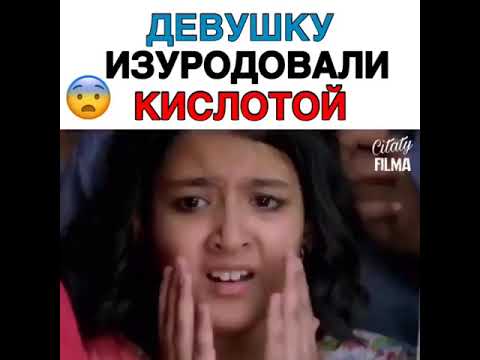 Девушку изуродовали кислотой Фильм