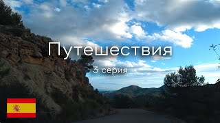 Путешествия по Испании, По горным дорогам обратно в Сагунто. Испанский эмигрант