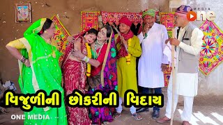 Vijulini Chhokrini Viday - Comedy   | Gujarati Comedy | One Media | 2022