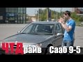 Сааб 9-5 почему его не стало! 4000$ Saab 9-5  lack