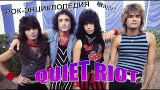 Рок-энциклопедия. Quiet Riot. История группы