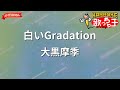 【ガイドなし】白いGradation/大黒摩季【カラオケ】