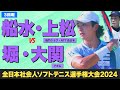 【全日本社会人2024】3回戦 [ vs堀・大関 ]