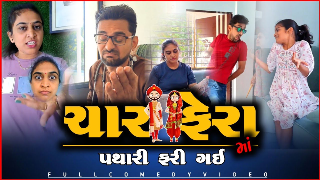 🤪 ચાર ફેરામાં પથારી ફેરવી નાખી 🤪 very funny  Gujarati comedy | viralvideo and Jokes 
