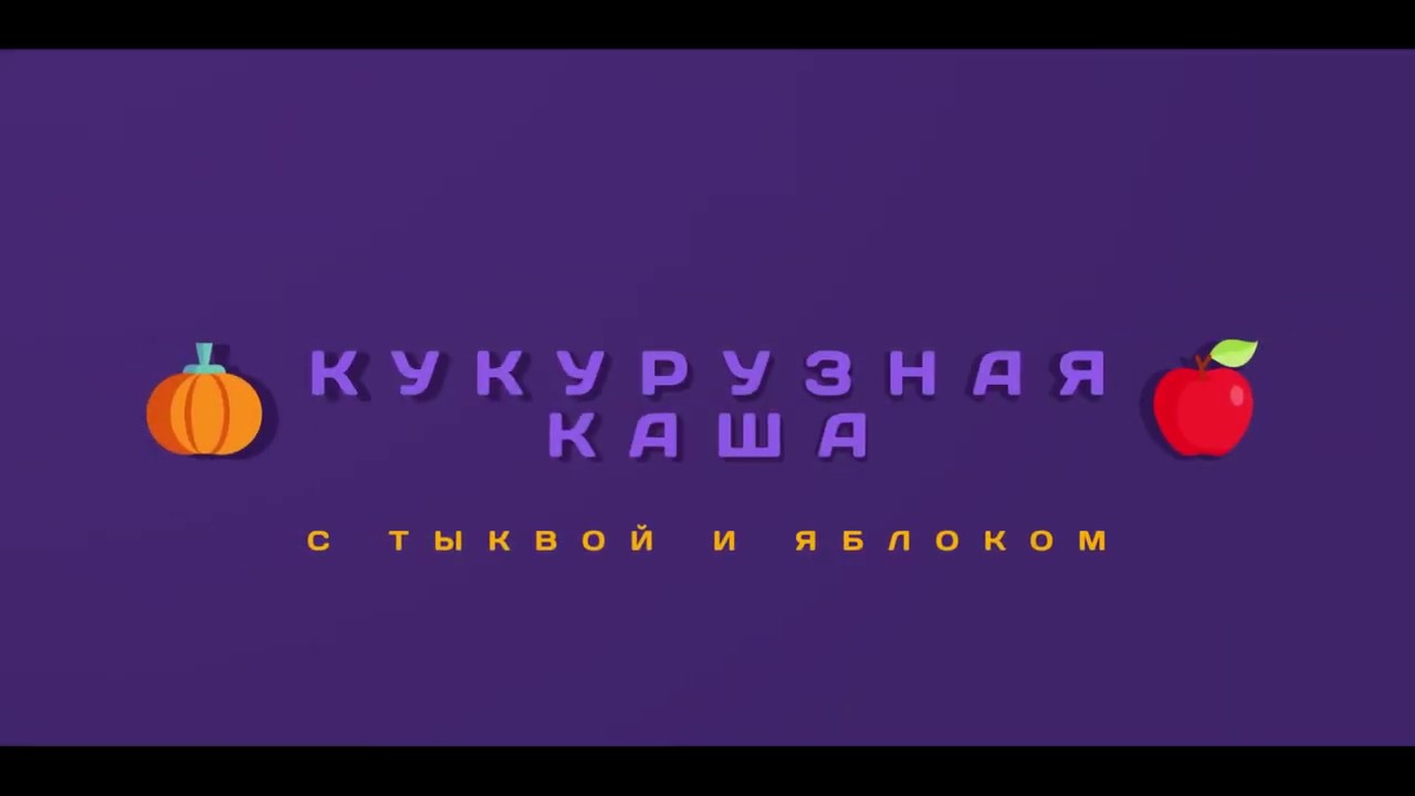 Готовим сами прикорм. Кукурузная каша с тыквой и яблоком. Первый прикорм
