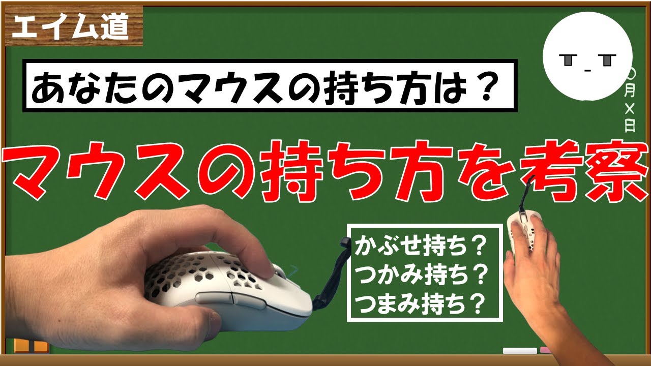 エイム道 マウスの持ち方を考察した上で 最強の持ち方を模索する 持論 Youtube