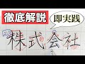 【ボールペン字】実用書「株式会社」〜楷書編〜書き方・ポイント・コツ　本当は教えたくない！？