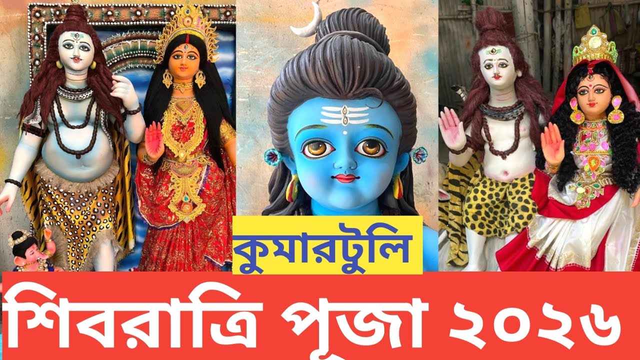 Shivratri 2026 I Kumartuli Shiv Parvati Thakur 2026 I Kumartuli Shiv Parvati Pratima I Kumartuli 