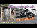 โดนอีกแล้วเปลี่ยนยางหลัง (Dunlop D404) ตอบโจทย์ทุกการใช้งาน