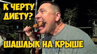 К ЧЕРТУ ДИЕТУ?🤔 ШАШЛЫК НА КРЫШЕ 😍ПРАЗДНИК СЕРЕДИНЫ ОСЕНИ К ЧЕРТУ ДИЕТУ?🤔 ШАШЛЫК НА КРЫШЕ 😍ПРАЗДНИК СЕРЕДИНЫ ОСЕНИ