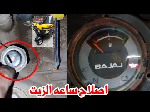 اصلاح لمبه الزيت او ساعه الزيت في التوك توك