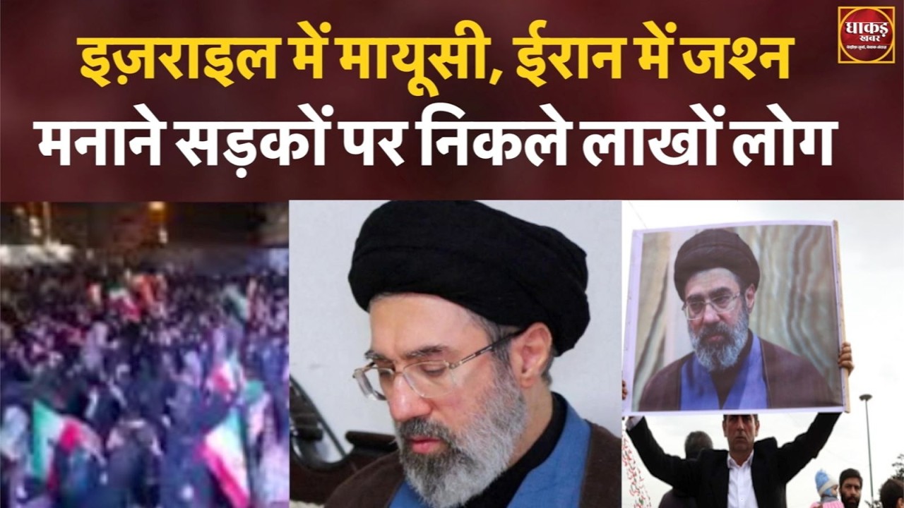 इज़राइल में मायूसी, ईरान में जश्न मनाने सड़कों पर निकले लाखों लोग