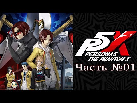 Видео: Первый взгляд: Persona 5: The Phantom X - Часть №01