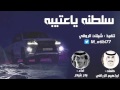 شيلة سلطنه ياعتيبه كلمات ابراهيم الزراقي اداء بدر بنيدر 2018