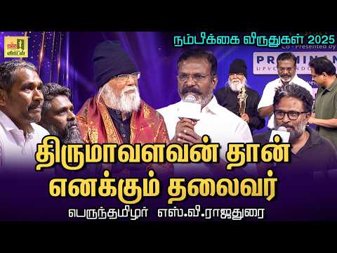 S. V. Rajadurai | தமிழ்ச்சமூகத்தில் அறிவுப்புரட்சியை ஏற்படுத்திய பேரறிஞர் | Nambikai Awards