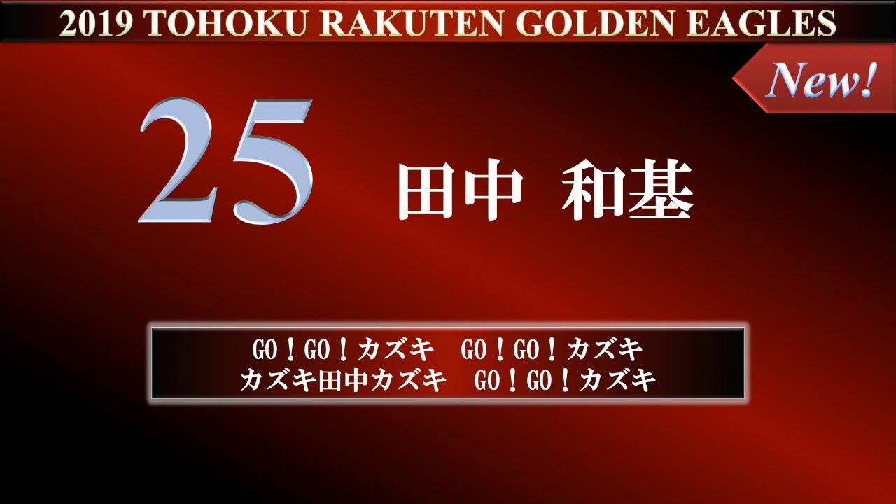 楽天イーグルス 21年 応援歌まとめ 最新 プロ野球 応援歌集