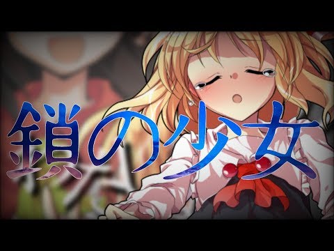 【東方PV】鎖の少女