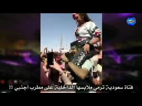 فتاة سعودية تلقي ملابسها الداخلية على مطرب أجنبي في حفلة !! شاركوا الفيديو ليرى الناس فجور بن سلمان