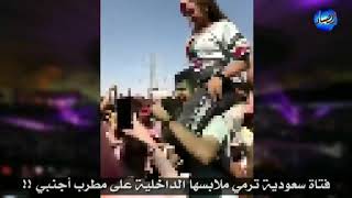 فتاة سعودية تلقي ملابسها الداخلية على مطرب أجنبي في حفلة !! شاركوا الفيديو ليرى الناس فجور بن سلمان