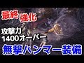 【最終強化】爆発力の鬼!無撃ハンマー装備紹介!【MHW】