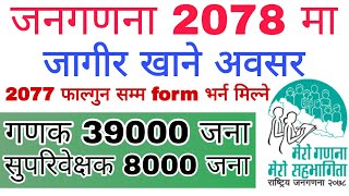 जनगणनाको लागि ठूलो संख्यामा कर्मचारी मागियो | योग्यता +2 | loksewa vacancy 2077 माघ