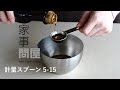 家事問屋 | 計量スプーン 5-15