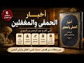 كتاب أخبار الحمقى والمغفلين كامل ا مع النص 6 ساعات من النوادر والقصص والعبر للإمام ابن الجوزي 