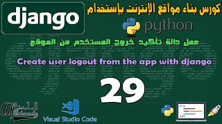 29 عمل دالة تأكيد خروج المستخدم من الموقع Create user logout from the app with django