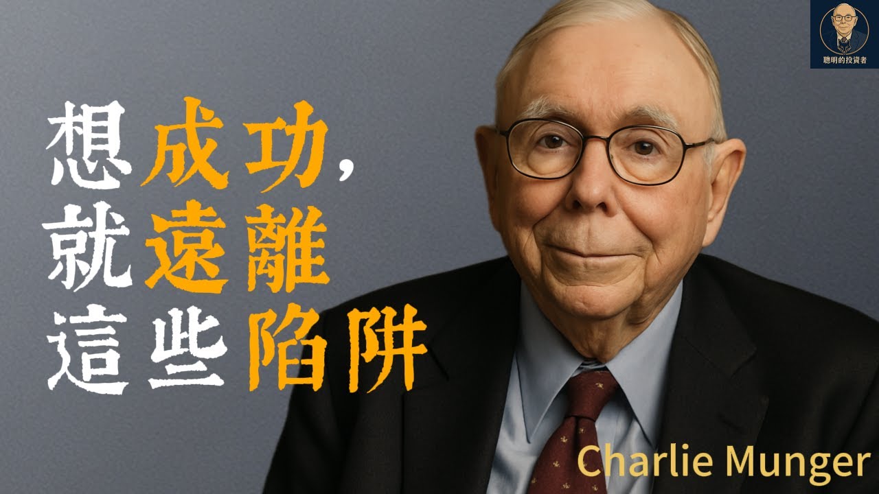 查理蒙格：想成功，就必須遠離這些陷阱