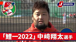 中﨑翔太選手◆広島キャンプインタビュー企画「鯉一2022」