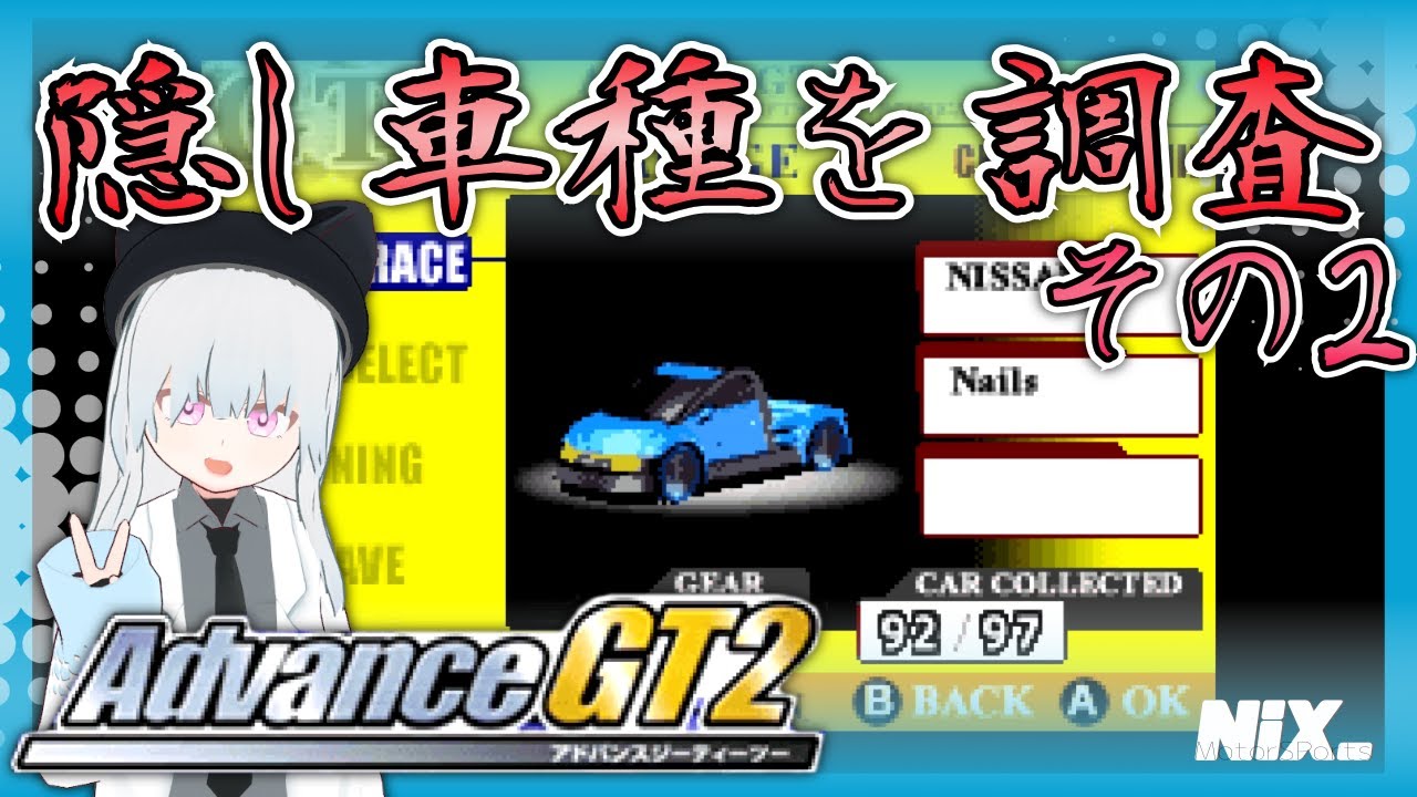 VTuber実況】GBAのレースゲームで収録車種97台コンプリートを目指す
