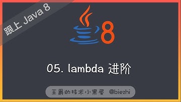 《跟上 Java 8》05 lambda 进阶