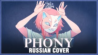 [Vocaloid На Русском] Phony (Cover By Sati Akura)