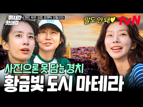 [#텐트밖은유럽로맨틱이탈리아] 이런 美친 VIEW⭐ 이탈리아 여행 <strong>뽐뿌</strong> 오는 노을 지는 마테라 뷰.... 감동 그 자체