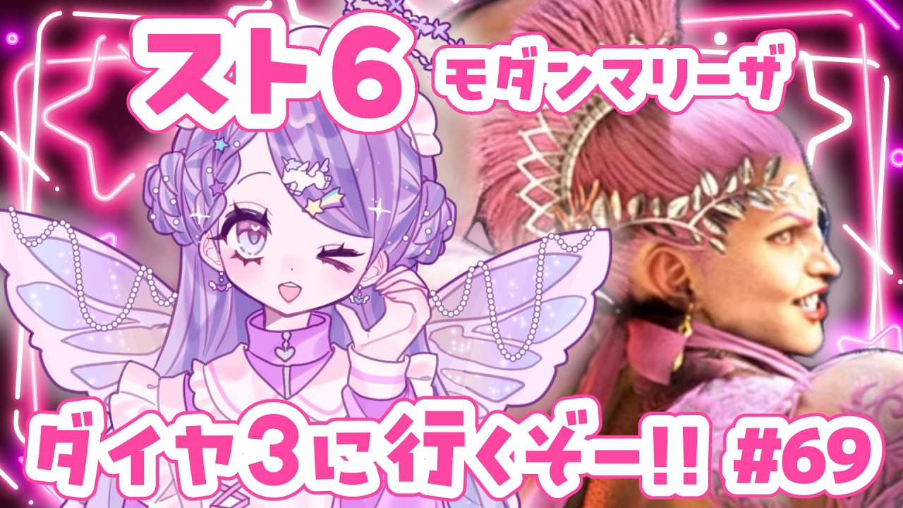 【スト6/SF6】Mマリーザ/ダイヤ3目指すよ！【新人Vtuber】#69