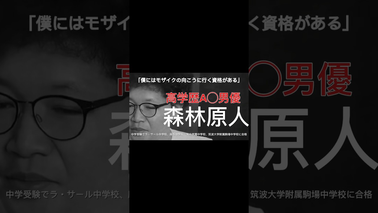 高学歴A◯男優森林原人業界ウラ話