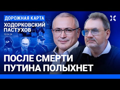 ХОДОРКОВСКИЙ и ПАСТУХОВ: Наводнение как проверка власти. Мобилизация? После смерти Путина полыхнет