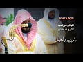 تلاوة خاشعة لفواتح سورة هود للشيخ د ماهر بن حمد المعيقلي رمضان ١٤٤٥ هـ 