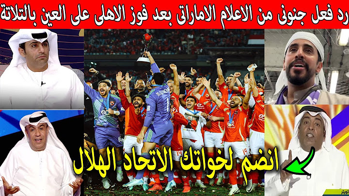رد فعل جنونى من جماهير واعلام الامارات والخليج بعد فوز الاهلى بالتلاتة على العين وتتويجه بالكاس !!
