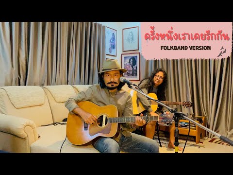 ครั้งหนึ่งเราเคยรักกัน[FOLKBAND VERSION]พจน์ สุวรรณพันธ์