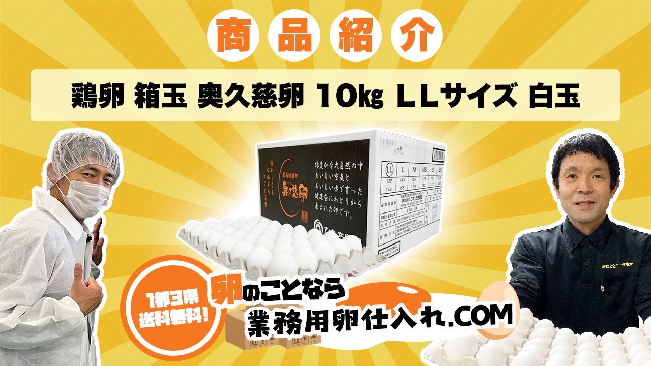 鶏卵 箱玉 奥久慈卵 10kg LLサイズ 白玉 - 業務用卵仕入れなら『業務用