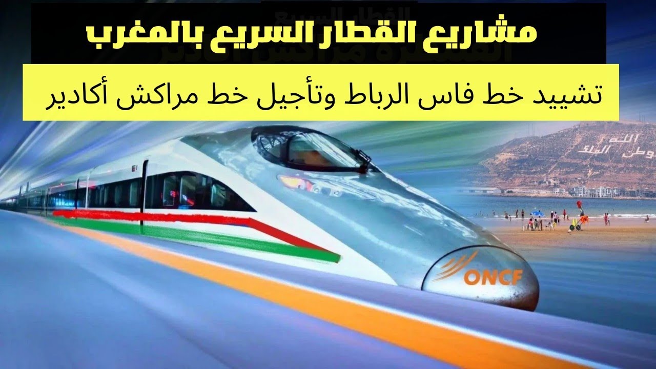 أين وصل مشروع خط القطار السريع الرباط فاس.. وهل فعلا تم إلغاء خط مراكش أكادير ؟