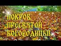 С праздником! Покров Пресвятой Богородицы!