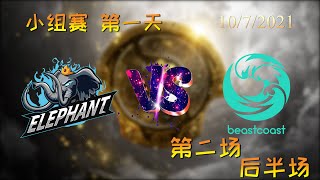 【OB解说】小象 vs BC 小组赛 第一天 第二场后半段 |TI10 2021国际邀请赛