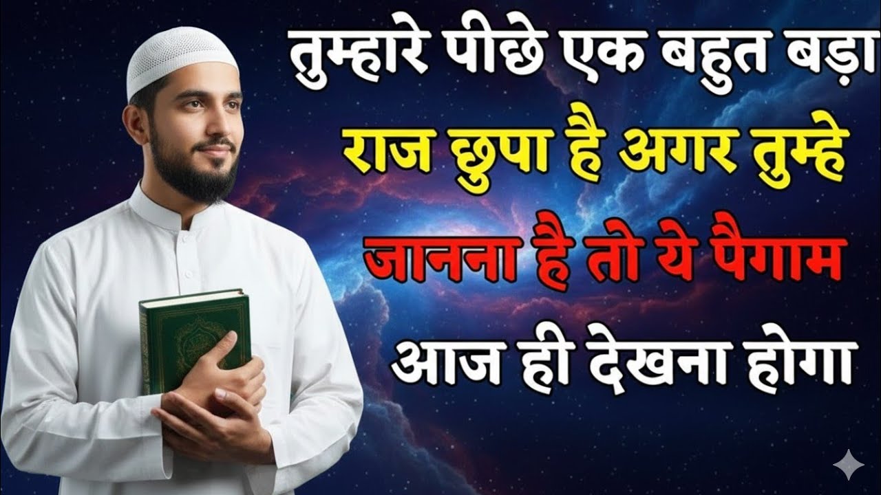 ✅ आपके पीछे कुछ बड़ा चल रहा है इसे सुनना ही होगा वरना बहुत नुकसान होगा !#islamicmotivation 