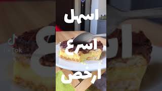 اسهل او ارخص كعكه بل عالم