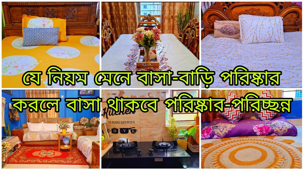 ✨প্রতিদিনের ছোট ছোট কিছু অভ্যাসে বাসা-বাড়ি থাকে পরিষ্কার-পরিচ্ছন্ন || Daily Cleaning Routine ||