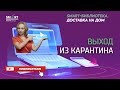 Выход из карантина. Советы Виктории Шиманский