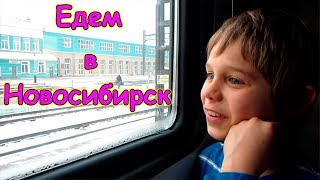 Едем в Новосибирск. В поезде. (11.18г.) Семья Бровченко.