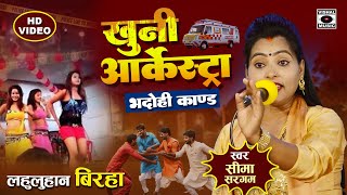 Bhojpuri Birha 2024 - दर्दनाक बिरहा - खुनी आर्केस्ट्रा - Bhadohi Kand - Seema Sargam Ka Birha New screenshot 5